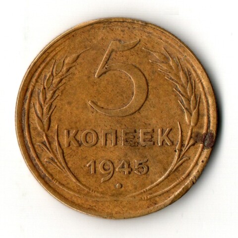 5 копеек 1945 год