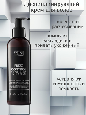 Крем дисциплинирующий для волос FRIZZ CONTROL DISCIPLINING HAIR CREA 200мл Tashe professional