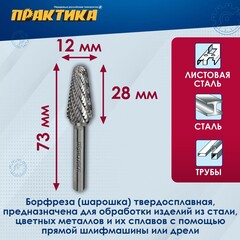Борфреза твердосплавная ПРАКТИКА тип L коническая с закруглением,12 х 28 мм, хвостовик 6 м (644-559)