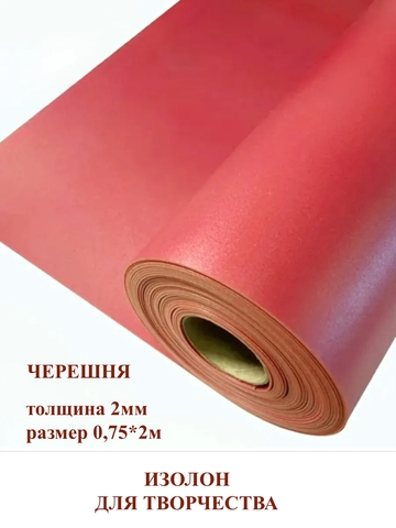 Изолон 2мм цвет R146 черешня (0,75х2м)