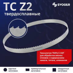 Твердосплавная ленточная пила по металлу TC SVOGER Z2 с разводкой