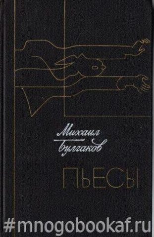 Булгаков. Пьесы