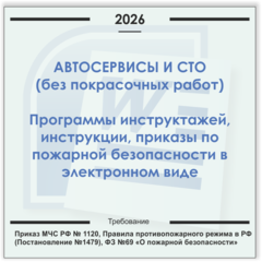 Автосервис, СТО (без покрасочных работ). Электронный пакет документов по пожарной безопасности (2026 г.)