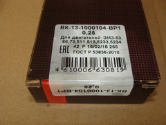 Вкладыши коленвала шатунные 0,25 ГАЗ-53