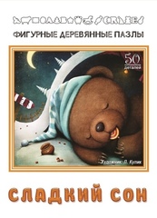 Деревянный пазл "Сладкий Сон"