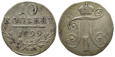 10 КОПЕЕК 1799 года, СМ-МБ