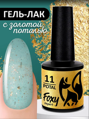 Гель-лак с поталью (Gel polish POTAL) #11, 8 ml