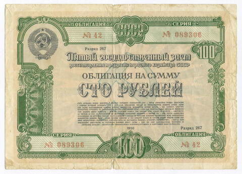 Облигация 100 рублей 1950 год. Серия № 089306. VG
