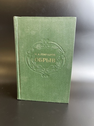 Книга Иван Гончаров "Обрыв", 1977г. роман в пяти частях