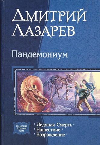 Пандемониум: Ледяная Смерть. Нашествие. Возрождение