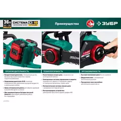 ЗУБР С1-18, 36 В, 35 см шина, без АКБ, бесщеточная цепная пила (ПЦЛ-3635)