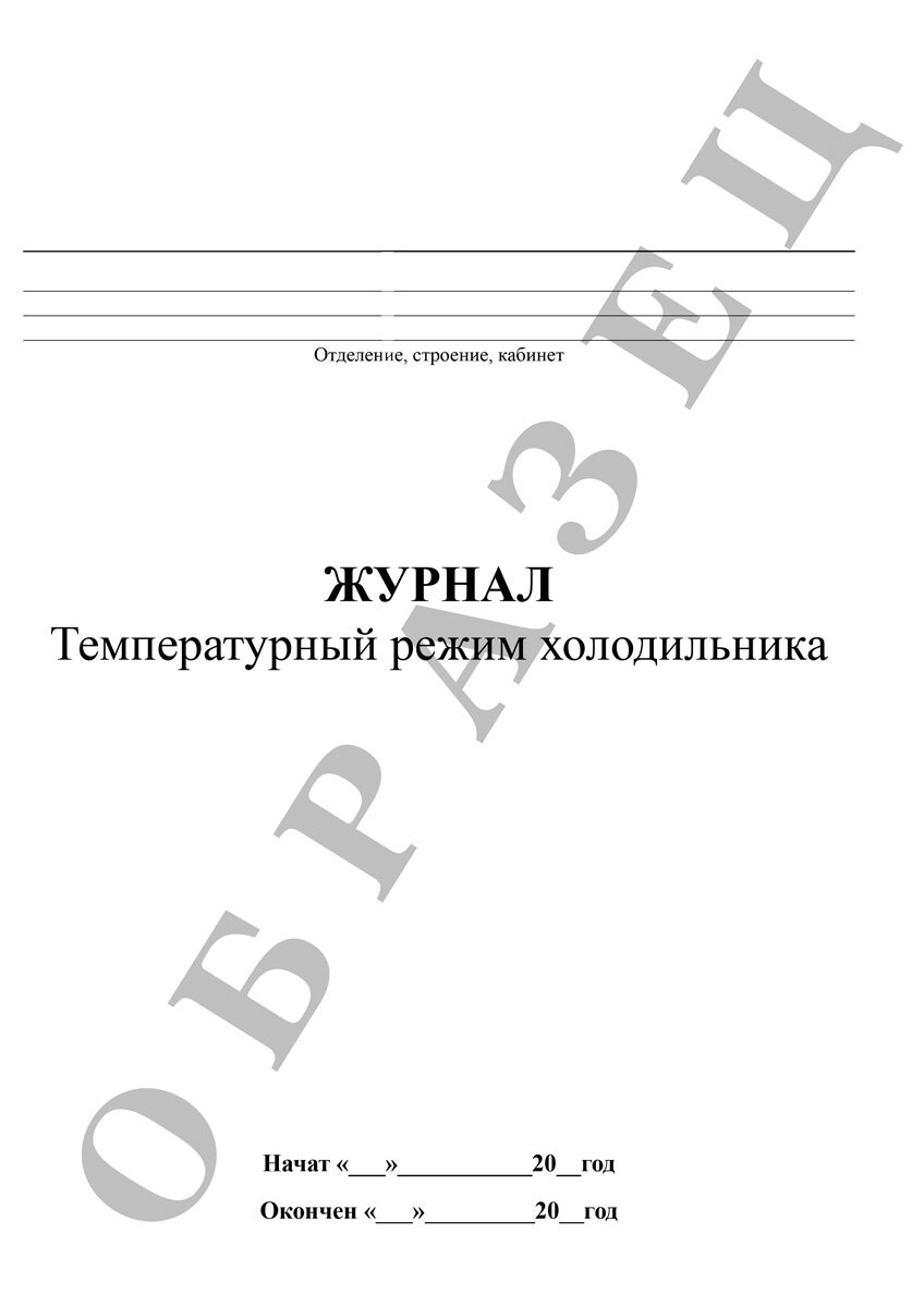 Журнал температурный режим холодильника (5 шт.) - для учителей и ...