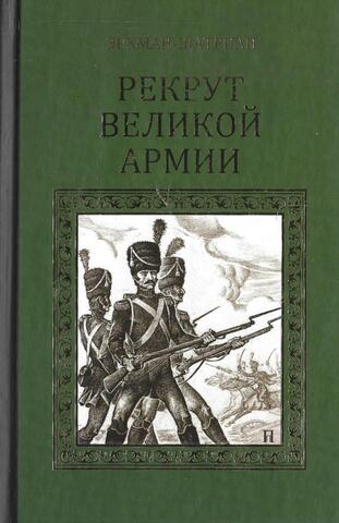 Рекрут великой армии