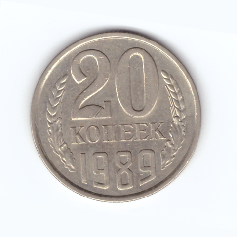 20 копеек 1989 год VF+