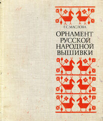 С.Г. Маслова. Орнамент русской народной вышивки