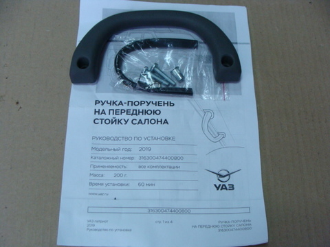 Ручка-поручень передней стойки салона УАЗ 3163,2363 (с крепежом)