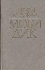 Моби Дик, или Белый кит