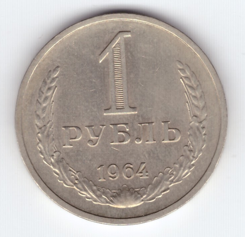 1 рубль 1964 года XF-