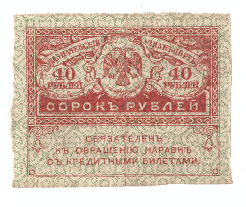 40 рублей 1917 г. Керенка. F