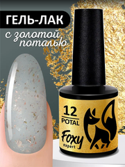 Гель-лак с поталью (Gel polish POTAL) #12, 8 ml