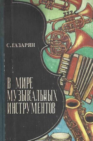 В мире музыкальных инструментов