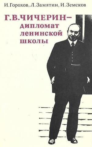 Г.В. Чичерин - дипломат ленинской школы