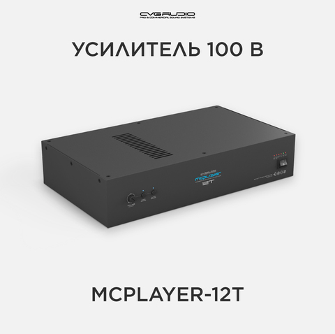 CVGAUDIO MCplayer-12T профессиональный микшер-усилитель 120W/100V