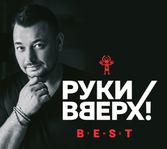 Руки Вверх! / The Best (CD)