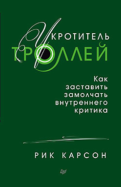 Укротитель троллей. Как заставить замолчать внутреннего критика вопрос на засыпку как заставить мозги шевелиться