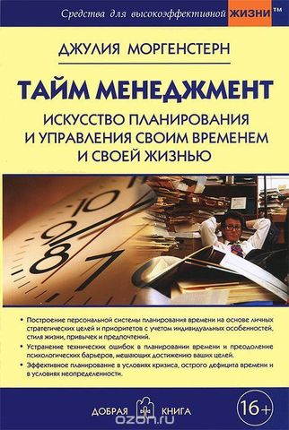 Тайм менеджмент. Искусство планирования и управления своим временем