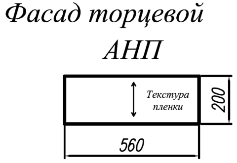 Кухня Тито фасад торцевой АНП