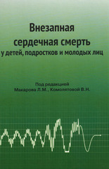 Внезапная сердечная смерть у детей, подростков и молодых лиц