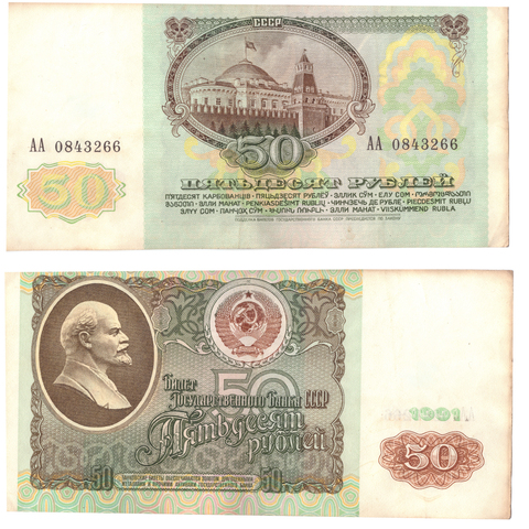 50 рублей 1991 года. Стартовая серия АА 0843266. F