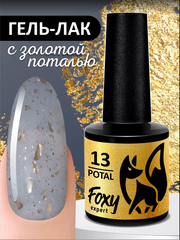 Гель-лак с поталью (Gel polish POTAL) #13, 8 ml