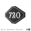 Номерок на дверь квартиры 720, для кабинета, офиса, шильдик 9 х 7 см, черный, Айдентика Технолоджи