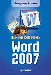 Понятный самоучитель Word 2007 волков владимир борисович понятный самоучитель excel 2007
