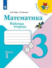 Моро, Волкова: Математика. 3 класс. Рабочая тетрадь. В 2-х частях. Часть 1