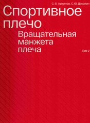 Спортивное плечо. В 3-х томах. Том 2. Вращательная манжета плеча