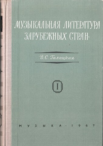 Музыкальная литература зарубежных стран. Выпуск 1