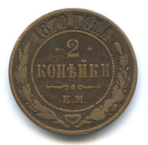 2 копейки 1870 год. ЕМ. VF