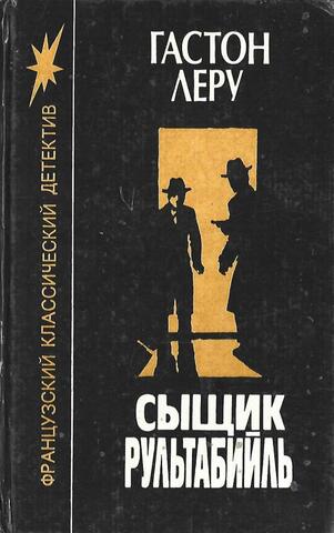 Сыщик Рультабийль