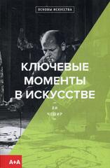 Ключевые моменты в искусстве