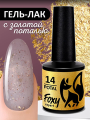 Гель-лак с поталью (Gel polish POTAL) #14, 8 ml