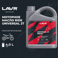 Моторное масло для мотоциклов LAVR MOTO RIDE UNIVERSAL 2Т FC, 4 л