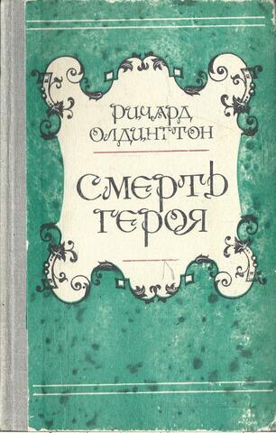 Смерть героя