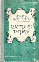 Смерть героя