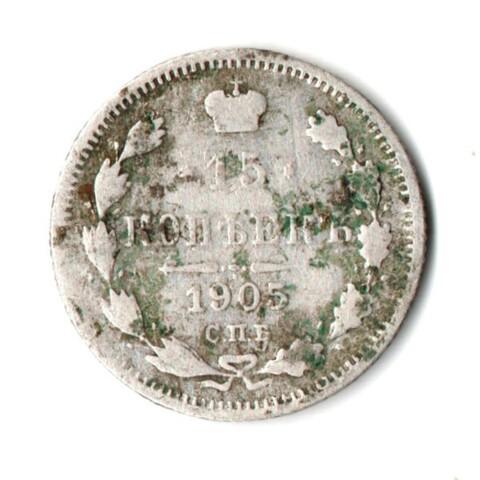 15 копеек 1905 год. СПБ-АР. Николай II. F-