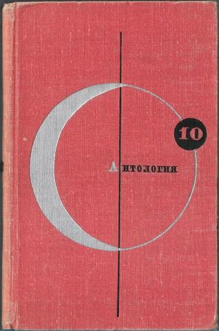 Антология фантастических рассказов