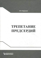 Трепетание предсердий: клиническая электрофизиология и катетерная абляция. Монография