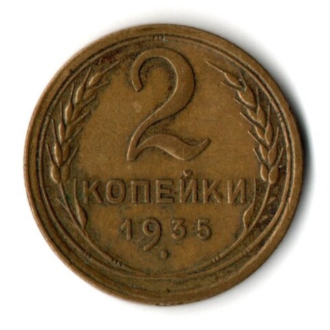 2 копейки 1935 год - Старый тип